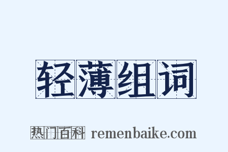 轻薄组词是什么意思的图片